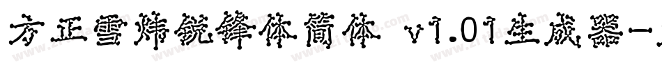 方正雪炜锐锋体简体 v1.01生成器字体转换